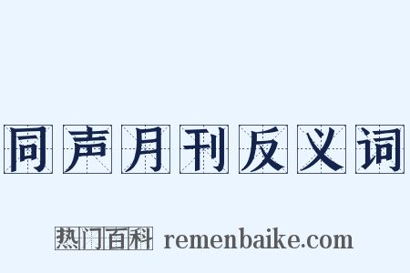 同声月刊反义词是什么意思的图片